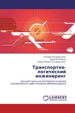 Транспортно-логический инжиниринг