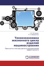 Техноэкономика жизненного цикла изделий машиностроения