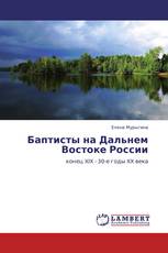 Баптисты на Дальнем Востоке России