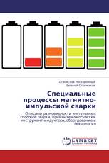 Специальные процессы магнитно-импульсной сварки