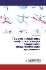 Теория и практика информатизации спортивно-педагогических дисциплин