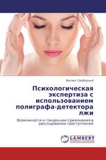 Психологическая экспертиза с использованием полиграфа-детектора лжи