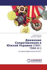Движение Сопротивления в Южной Украине (1941-1944 гг.)