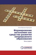 Формирование автономии как средство развития непрерывного образования