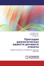 Просодия диалогических единств речевого этикета