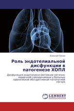 Роль эндотелиальной дисфункции в патогенезе ХОПЛ