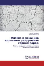 Физика и механика взрывного разрушения горных пород