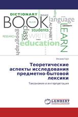 Теоретические аспекты исследования предметно-бытовой лексики