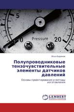 Полупроводниковые тензочувствительные элементы датчиков давлений