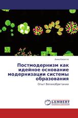Постмодернизм как идейное основание модернизации системы образования
