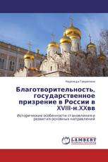 Благотворительность, государственное призрение в России в XVIII-н.XXвв