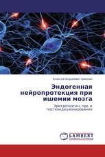 Эндогенная нейропротекция при ишемии мозга