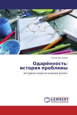 Одарённость:  история проблемы
