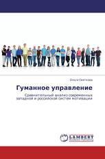 Гуманное управление