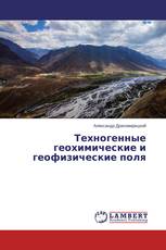 Техногенные геохимические и геофизические поля