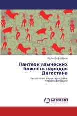 Пантеон языческих божеств народов Дагестана