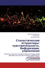 Стохастические аттракторы: чувствительность, бифуркации, управление