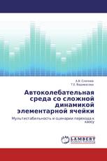 Автоколебательная среда со сложной динамикой элементарной ячейки