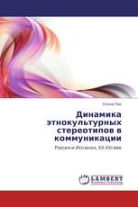 Динамика этнокультурных  стереотипов в коммуникации