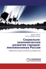 Социально-экономическое развитие городов-миллионников России