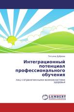 Интеграционный потенциал профессионального обучения