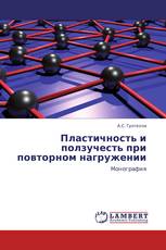 Пластичность и ползучесть при повторном нагружении