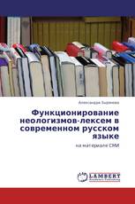 Функционирование неологизмов-лексем в современном русском языке