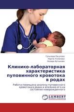 Клинико-лабораторная характеристика пуповинного кровотока в родах