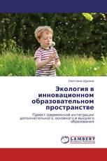 Экология в инновационном образовательном пространстве