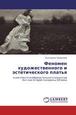 Феномен художественного и эстетического платья