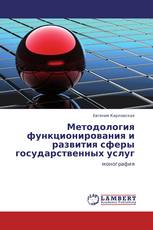 Методология функционирования и развития сферы государственных услуг