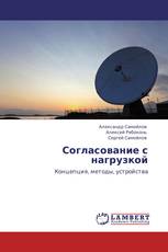 Согласование с нагрузкой
