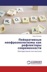 Пейоративные неофразеологизмы как рефлекторы современности