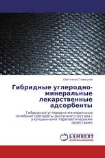 Гибридные углеродно-минеральные лекарственные адсорбенты