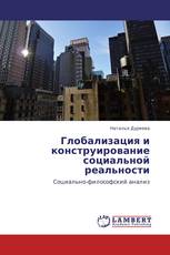 Глобализация и конструирование социальной реальности
