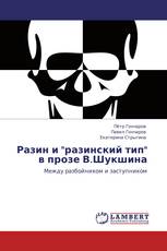 Разин и "разинский тип" в прозе В.Шукшина