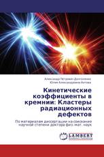 Кинетические коэффициенты в кремнии: Кластеры радиационных дефектов