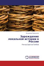 Зарождение локальной истории в России