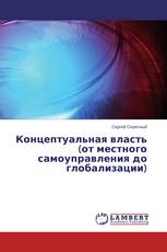 Концептуальная власть (от местного самоуправления до глобализации)