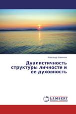 Дуалистичность структуры личности и ее духовность