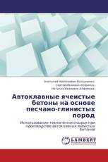 Автоклавные ячеистые бетоны на основе песчано-глинистых пород