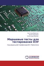 Маршевые тесты для тестирования ОЗУ