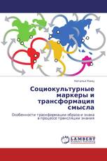 Социокультурные маркеры и трансформация смысла