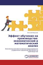 Эффект обучения на производстве: экономический и математический анализ