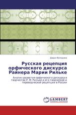 Русская рецепция орфического дискурса Райнера Марии Рильке