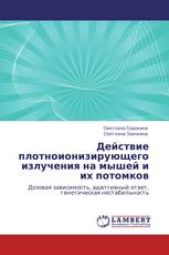 Действие плотноионизирующего излучения на мышей и их потомков