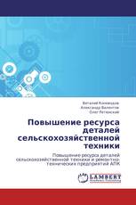 Повышение ресурса деталей сельскохозяйственной техники