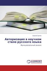 Авторизация в научном стиле русского языка