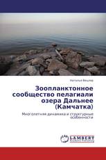 Зоопланктонное сообщество пелагиали озера Дальнее (Камчатка)