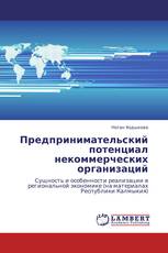 Предпринимательский потенциал некоммерческих организаций